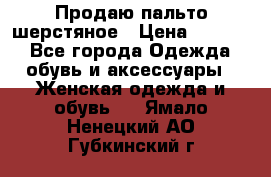 Продаю пальто шерстяное › Цена ­ 3 500 - Все города Одежда, обувь и аксессуары » Женская одежда и обувь   . Ямало-Ненецкий АО,Губкинский г.